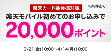 楽天カード会員対象楽天モバイル初めての申し込みで20,000ポイント
