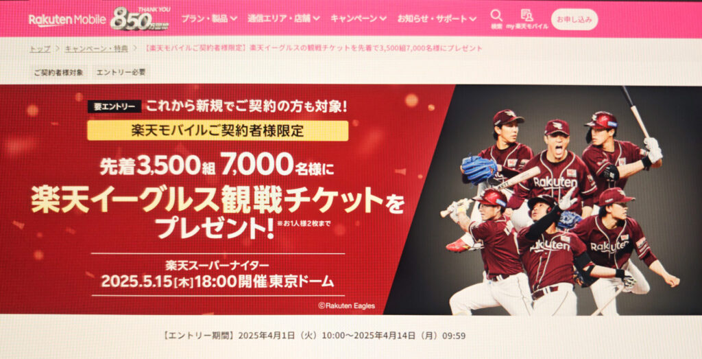 【楽天モバイルご契約者様限定】楽天イーグルスの観戦チケットを先着で3,500組7,000名様にプレゼントキャンペーン