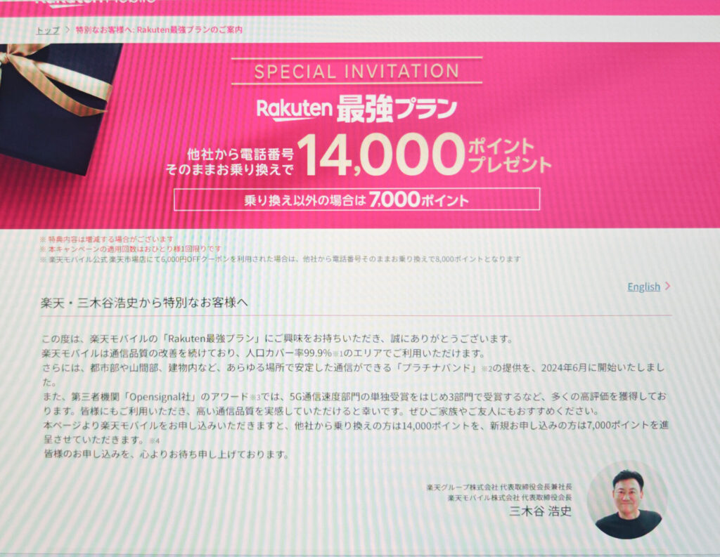 新三木谷キャンペーン