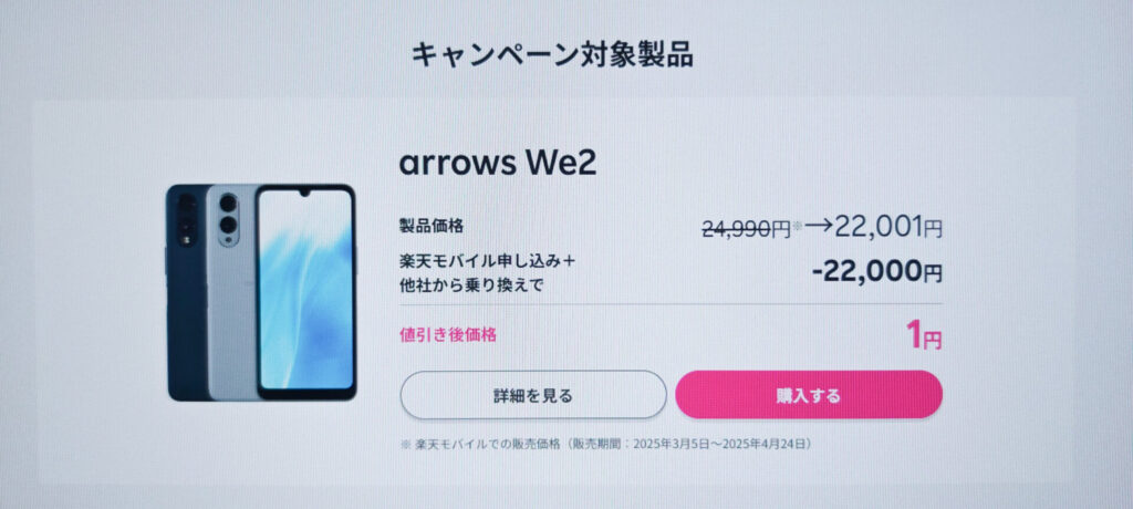 arrows We2が-22,000円で1円