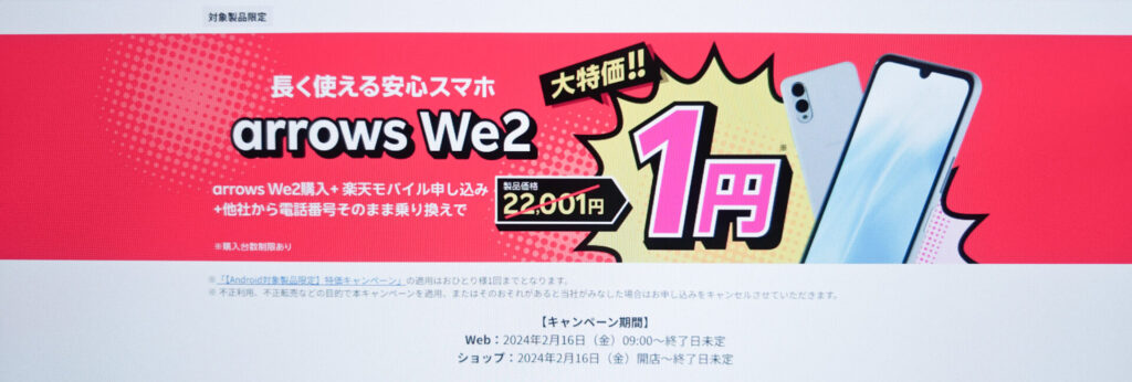 arrows We2購入＋楽天モバイル申し込み＋他社から電話番号そのまま乗り換えで1円