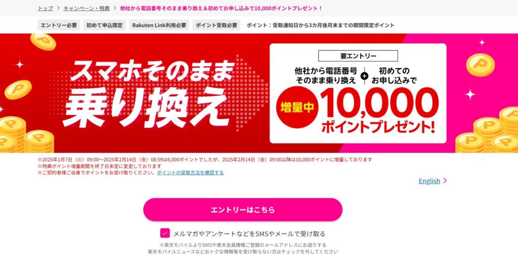 【Rakuten最強プランはじめてお申し込み特典】他社から乗り換えでポイントプレゼント