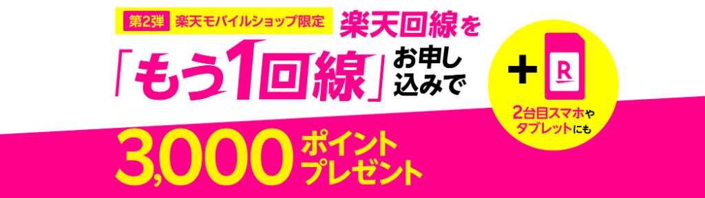 【楽天モバイルショップ限定】楽天回線をもう1回線お申し込みで3,000ポイントプレゼント!