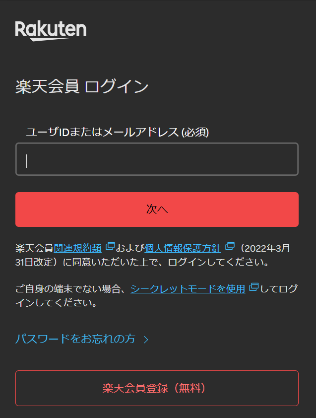 楽天会員ログイン
