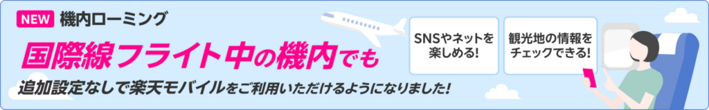 楽天モバイル機内ローミング