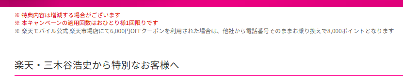 三木谷キャンペーンの適用回数はおひとり様1回限りです