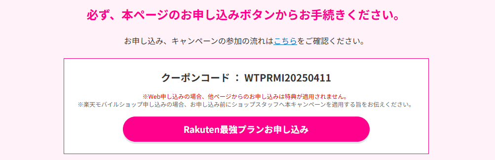 三木谷キャンペーンクーポンコード : WTPRMI20250411