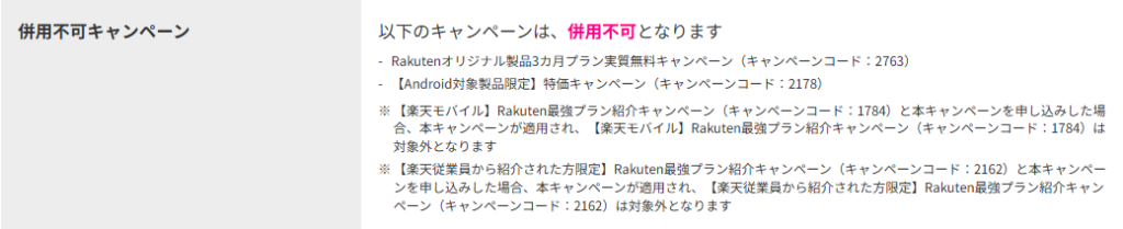 三木谷キャンペーン併用不可キャンペーン