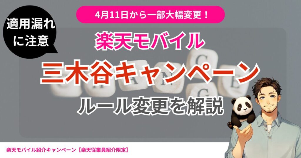三木谷キャンペーンのルール変更を解説