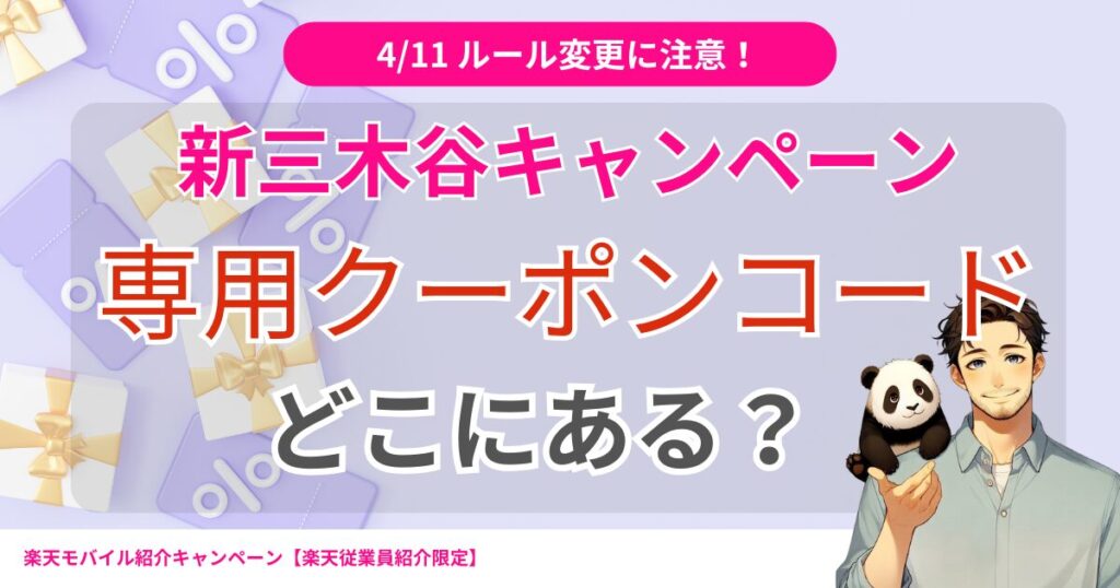 新三木谷キャンペーンのクーポンコードはどこにある