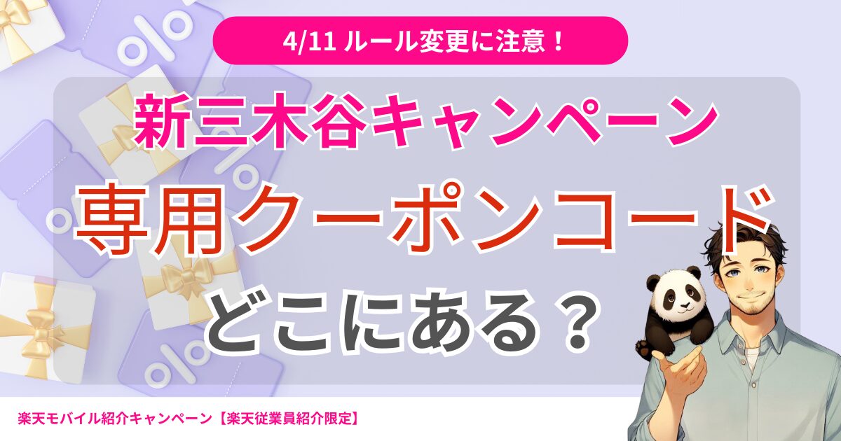 新三木谷キャンペーンのクーポンコードはどこにある