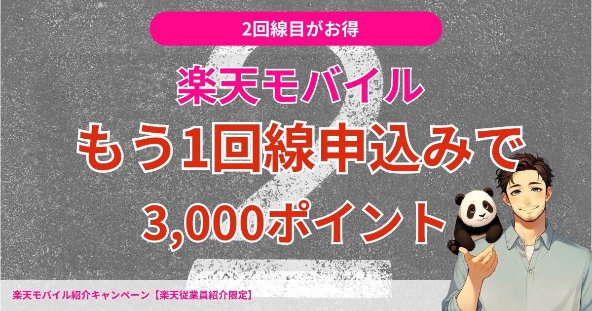 【楽天モバイルショップ限定】楽天回線をもう1回線お申し込みで3,000ポイントプレゼント!