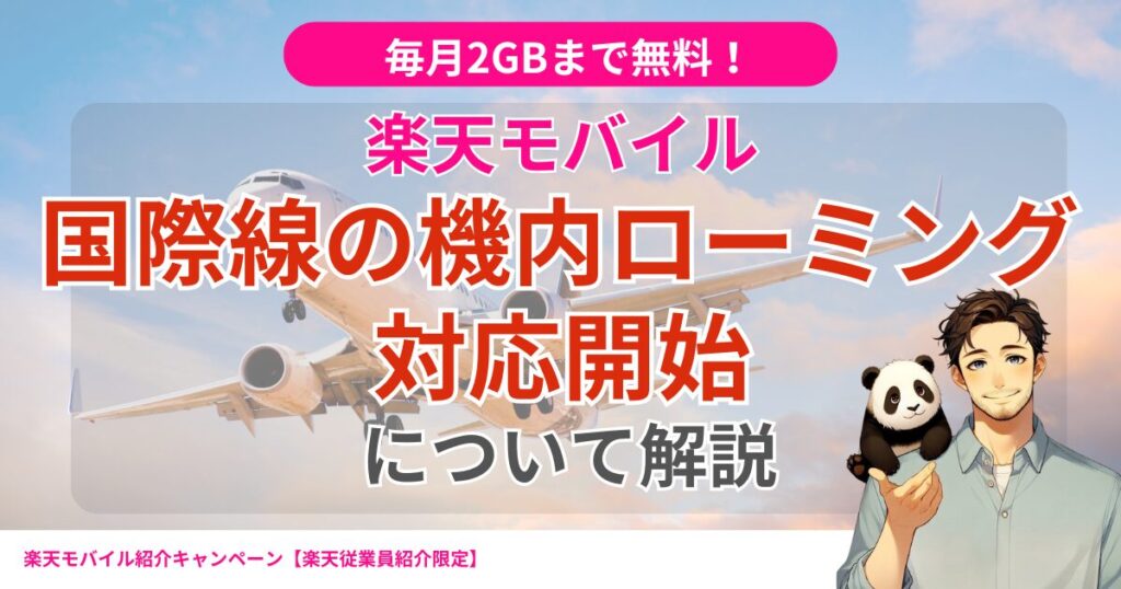楽天モバイル機内ローミングに対応開始