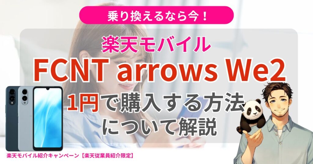 arrows We2購入＋楽天モバイル申し込み＋他社から電話番号そのまま乗り換えで1円