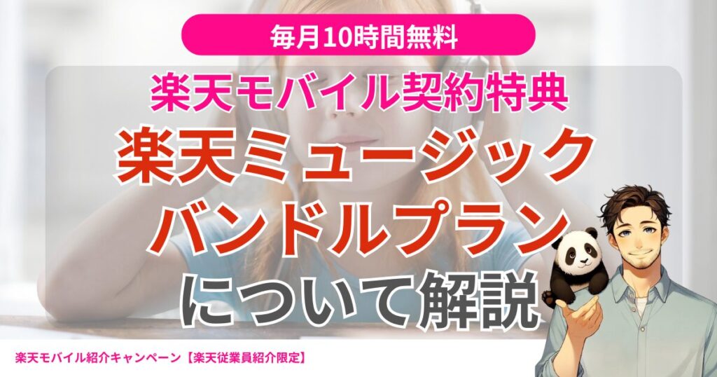 楽天モバイル契約特典楽天ミュージックバンドルプランを解説