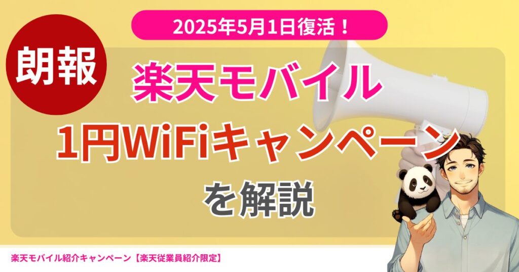 楽天モバイル1円ルーター購入キャンペーン