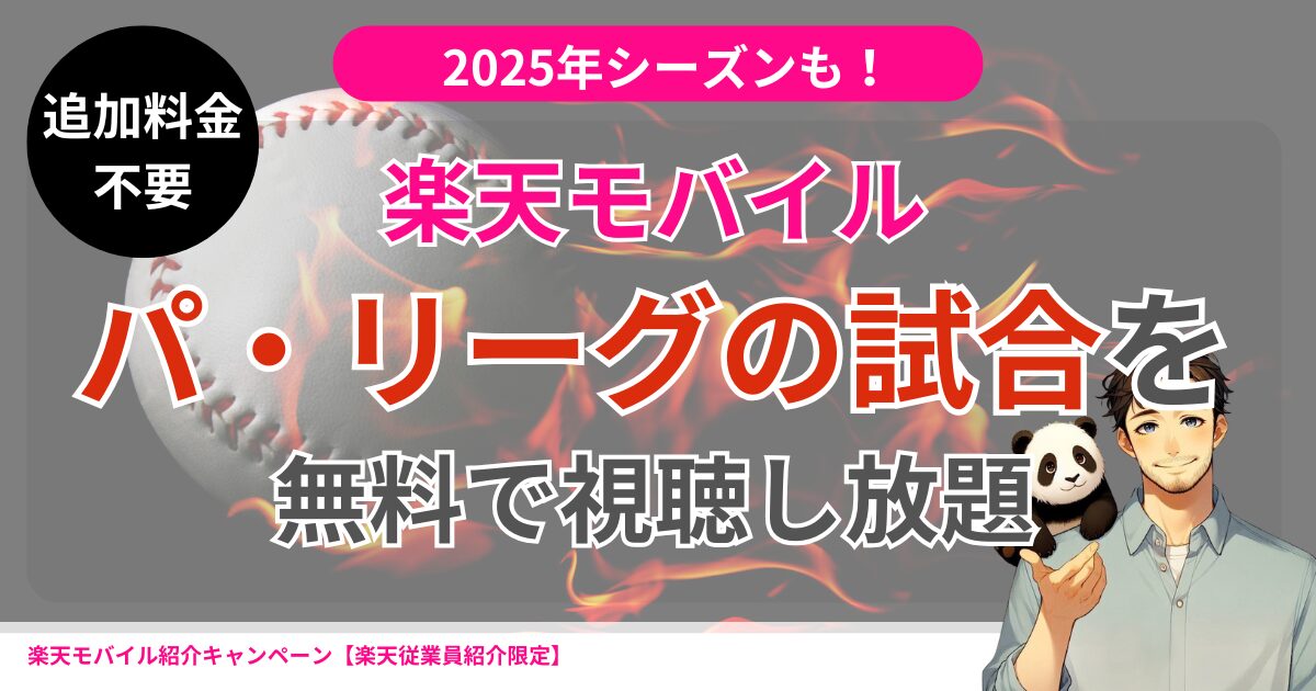 楽天モバイル契約特典|プロ野球のパ・リーグの試合を月額費無料で視聴し放題