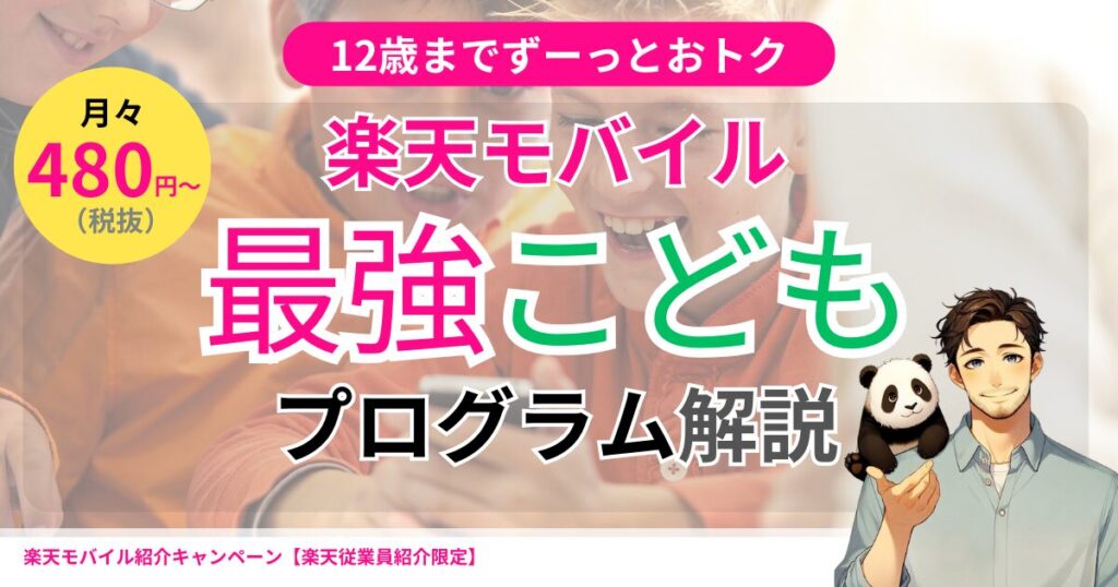 楽天モバイル最強こどもプログラム