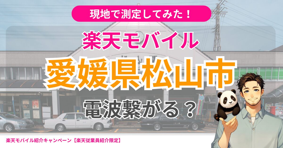 愛媛県松山市でも楽天モバイルは繋がる?
