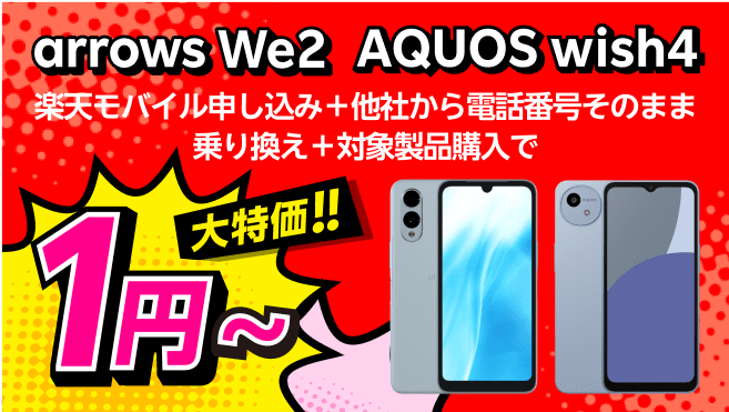 楽天モバイル申し込み＋他社から電話番号そのまま乗り換え＋対象製品購入で1円～