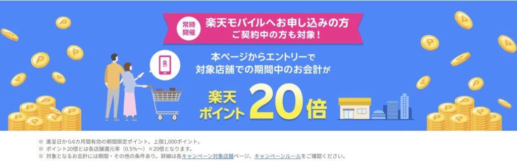 【楽天モバイルご契約者様限定】対象店舗でのお会計で楽天ポイント20倍キャンペーン