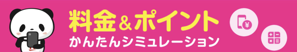 料金シミュレーション（料金比較）