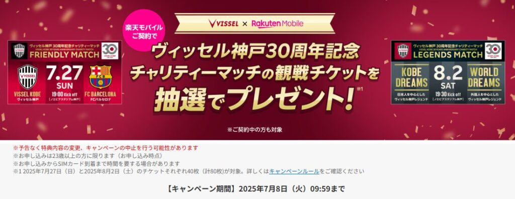 【楽天モバイルご契約で】ヴィッセル神戸30周年記念チャリティーマッチの観戦チケットが抽選で当たる！