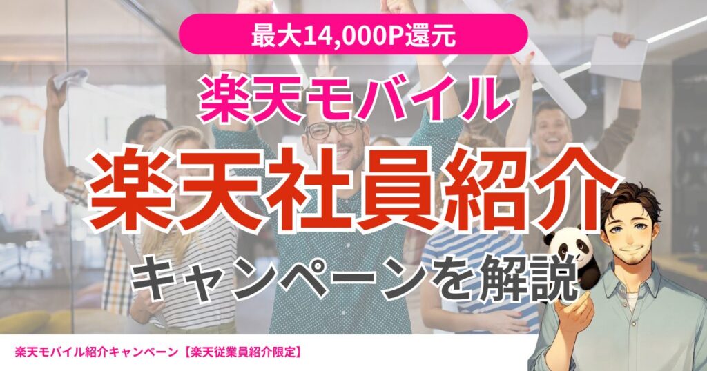 楽天モバイル楽天社員紹介キャンペーンを解説