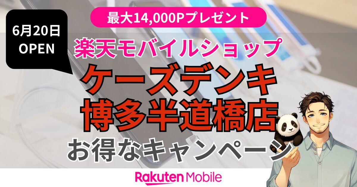 楽天モバイル ケーズデンキ 博多半道橋店