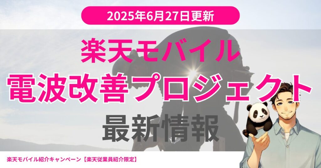 6月27日更新「Rakuten最強プランプロジェクト」