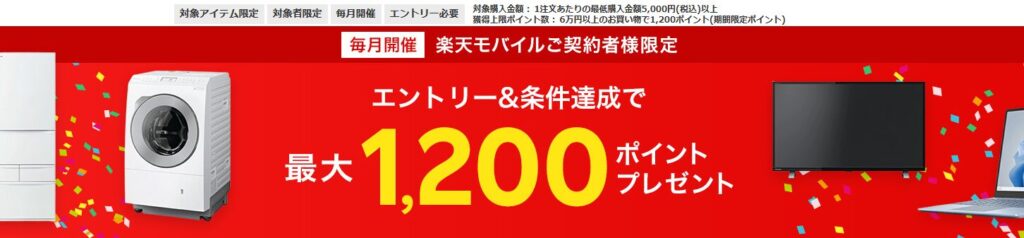 【楽天モバイルご契約者様限定】エントリー＋楽天ビックでのお買い物で最大1,200ポイントプレゼントキャンペーン