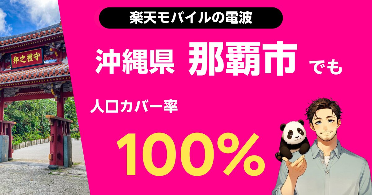 楽天モバイルは沖縄県那覇市でもつながる