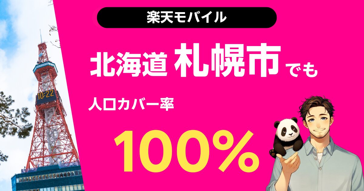 楽天モバイル札幌市の人口カバー率100%