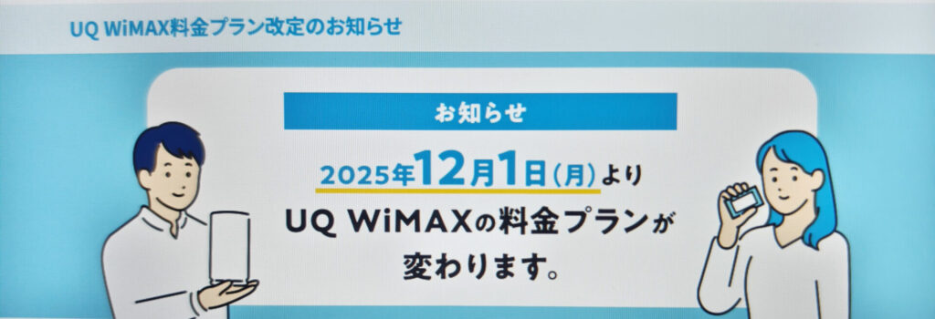 UQ WiMAX（ワイマックス）も12月よりプラン料金値上げへ