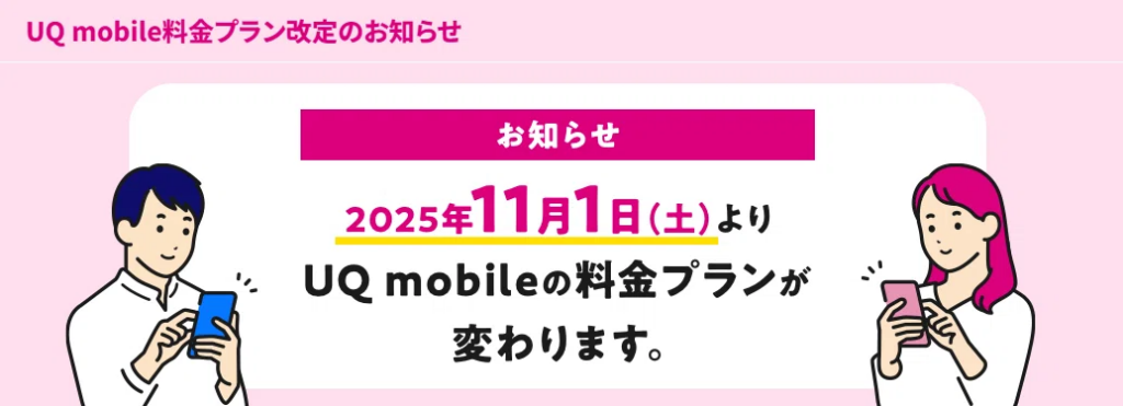 UQモバイル最大220円値上げ＆データ最大2GB追加