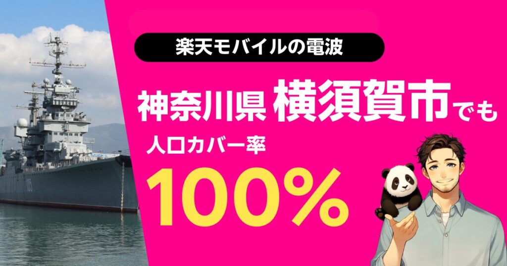 楽天モバイルは神奈川県横須賀市でもつながる