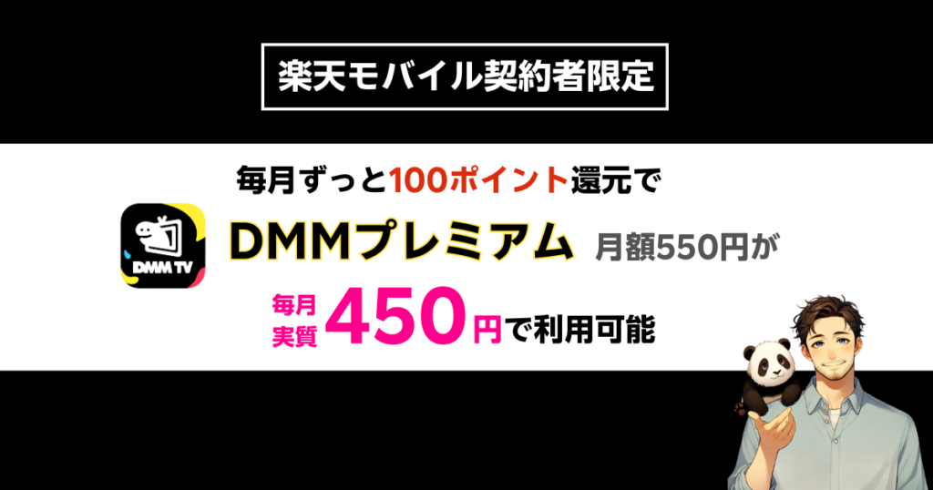 楽天モバイルｘDMMプレミアム