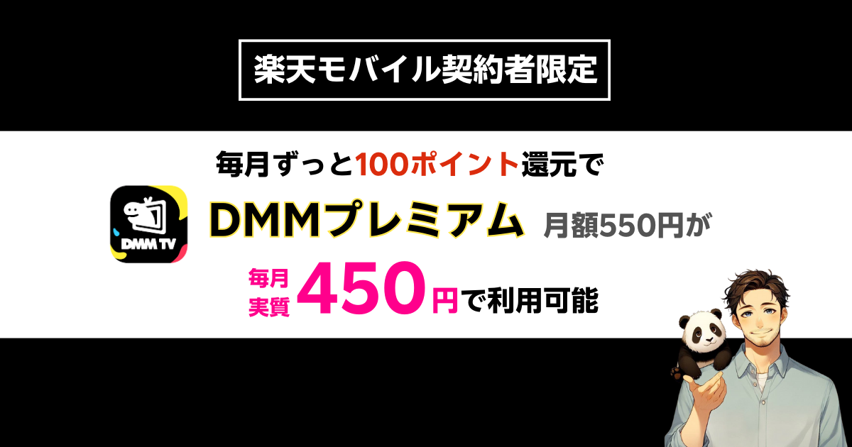 楽天モバイルxDMMプレミアム