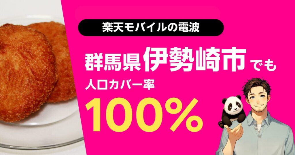 楽天モバイルは神奈川県横須賀市でもつながる
