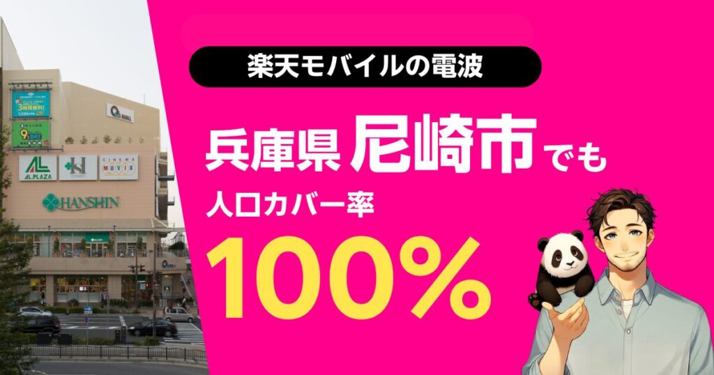 楽天モバイルは兵庫県尼崎市でもつながる
