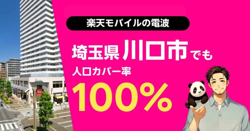 楽天モバイルは埼玉県川口市でもつながる