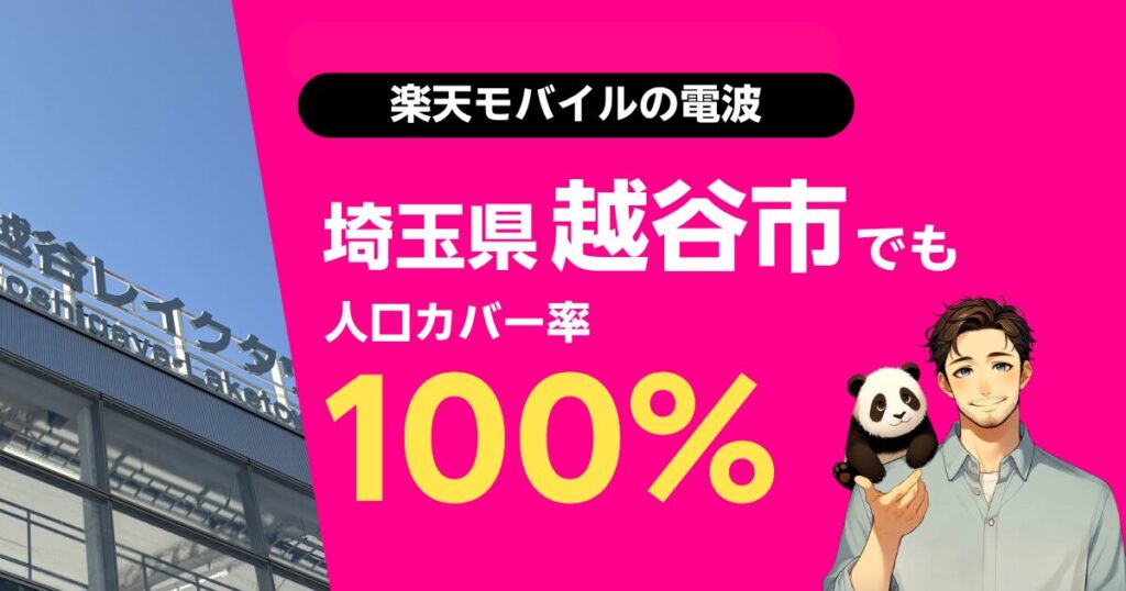 楽天モバイルは埼玉県越谷市でもつながる