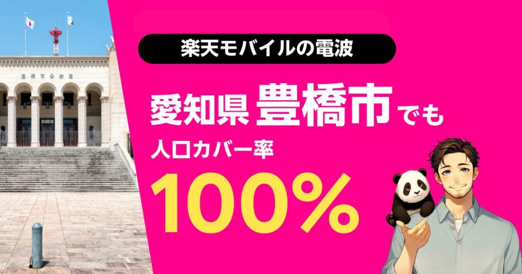 楽天モバイルは愛知県豊橋市でもつながる