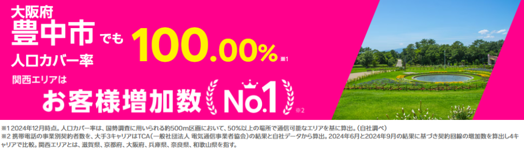豊中市の人口カバー率100%