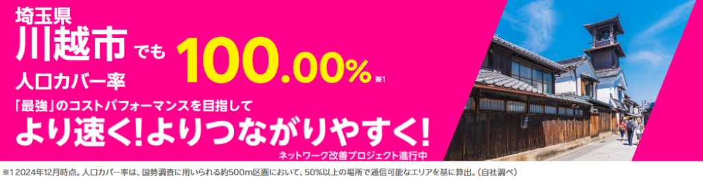 川越市の人口カバー率100%