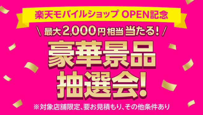 【OPEN記念キャンペーン】ハズレなし!大抽選会