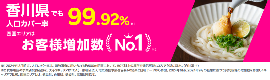 香川県の通信エリアでもギガ無制限でつながる!