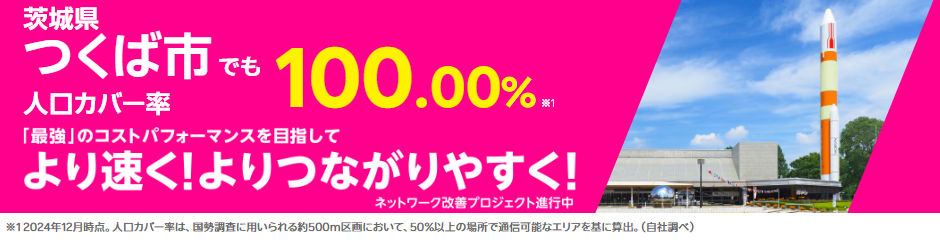 つくば市の人口カバー率100%