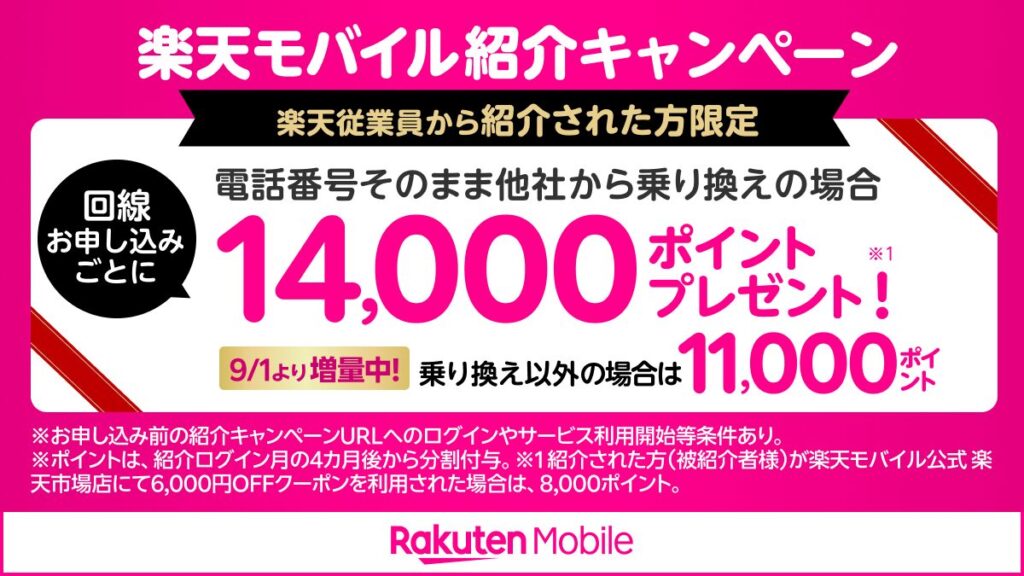 楽天モバイル従業員紹介キャンペーン