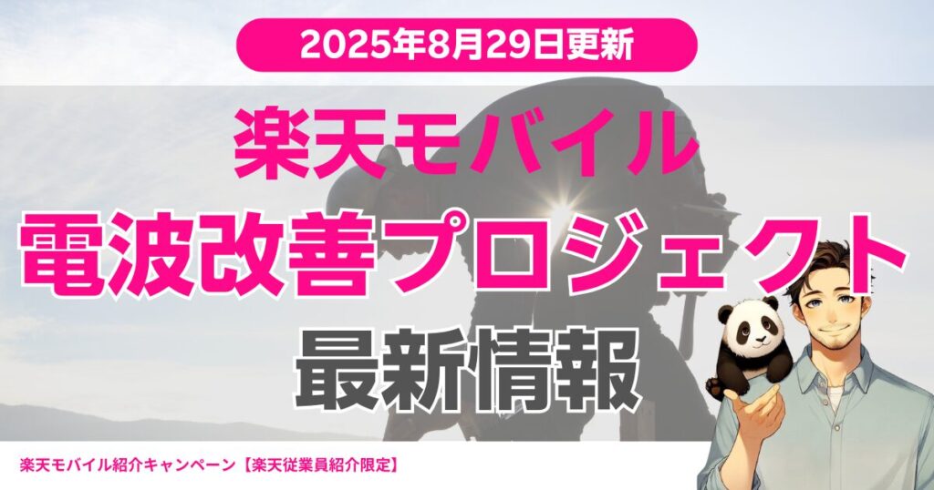 2025年8月29日に更新された、「Rakuten最強プラン プロジェクト」の基地局情報